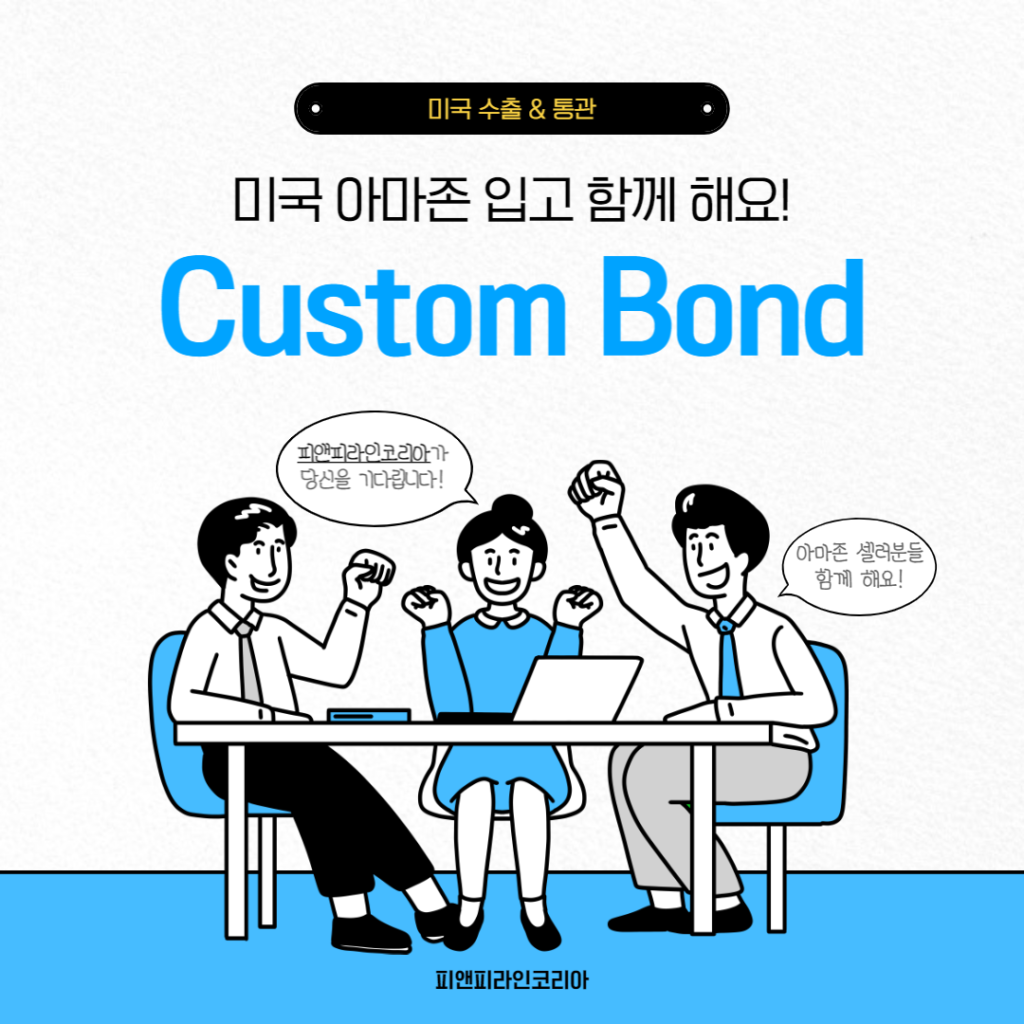 미국수출 및 미국아마존입고 시 필요한 미국통관 Custom Bond, Annual Bond, Single Bond 에 대해서 알아봅시다