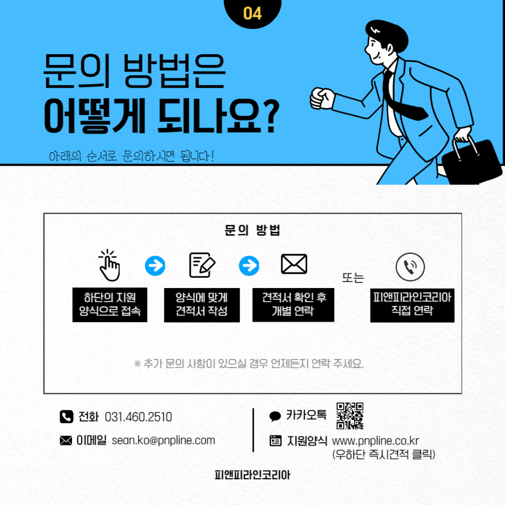 피앤피라인에게 물류서비스를 문의
