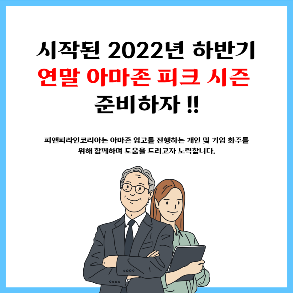 2022년 하반기 연말 아마존 피크시즌을 피앤피라인과 함께 준비하세요