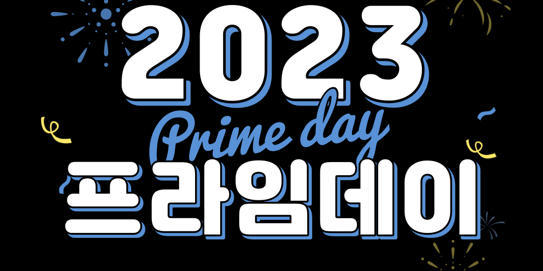 2023 아마존 프라임데이