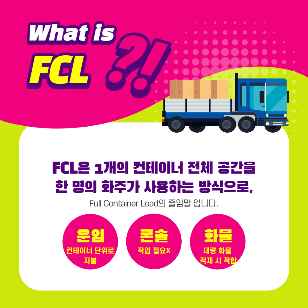 FCL, Full Container Load, 컨테이너, 해상운송, 아마존fba해상운송,포워딩