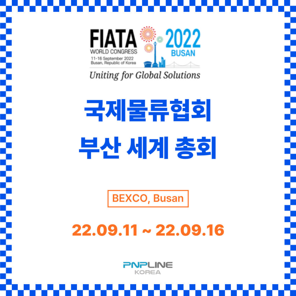 국제물류협회, FIATA 2022년 부산 세계총회 개최