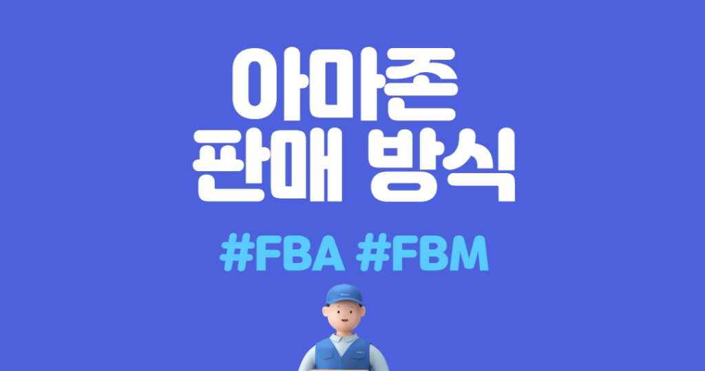 FBA FBM 아마존