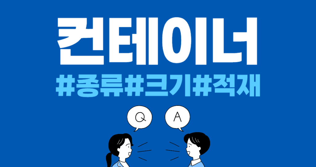 컨테이너 사이즈