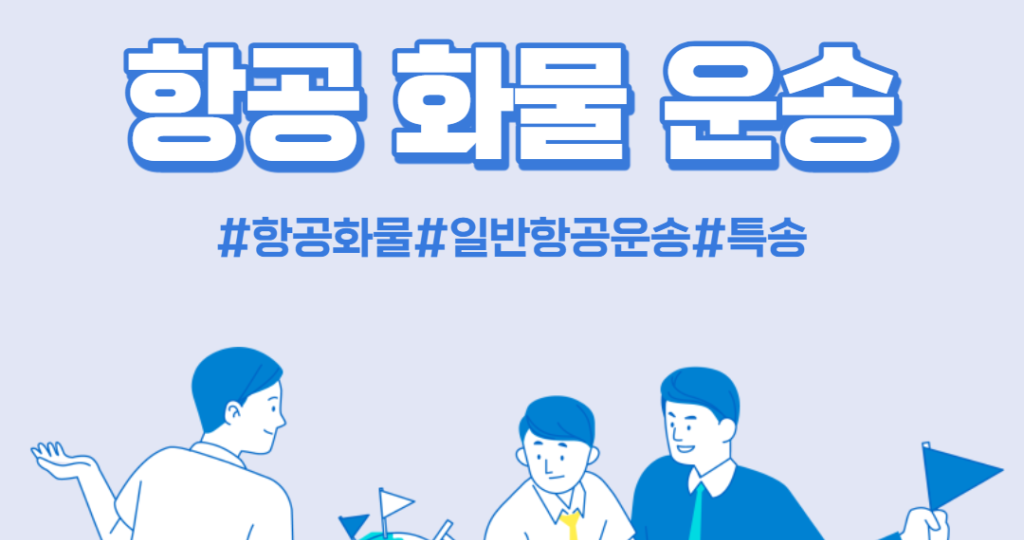 항공 화물 운송